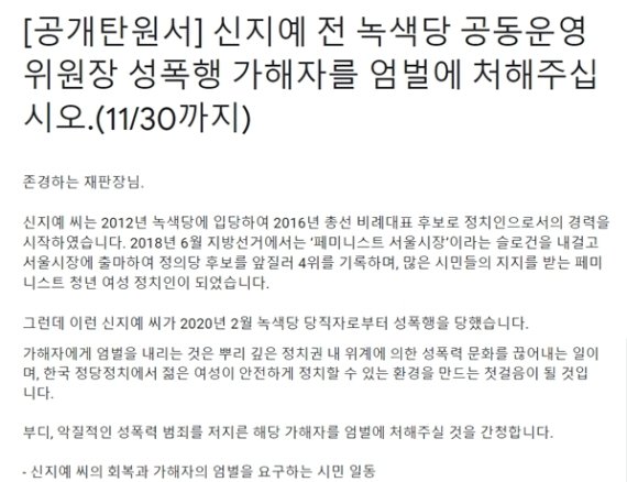 신지예 전 녹색당 공동위원장을 성폭행 가해자를 엄벌에 처해달라는 공개 탄원서가 20일 등장, 오는 30일까지 시민들을 대상으로 서명을 받고 있다. 사진은 탄원서 첫 부분과 끝부분을 갈무리한 것이다. /사진=뉴스1