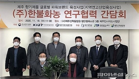 제주향기산업 글로벌 파워브랜드 육성사업 간담회