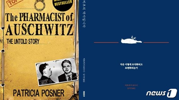 퍼트리샤 포즈너의 원작(왼쪽)과 한국어판 '나는 아우슈비츠의 약사입니다'© 뉴스1