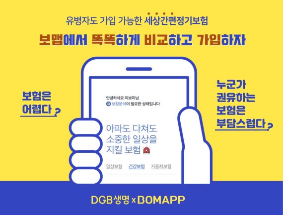 DGB생명, 온라인 간편심사형 정기보험 출시…보맵과 제휴