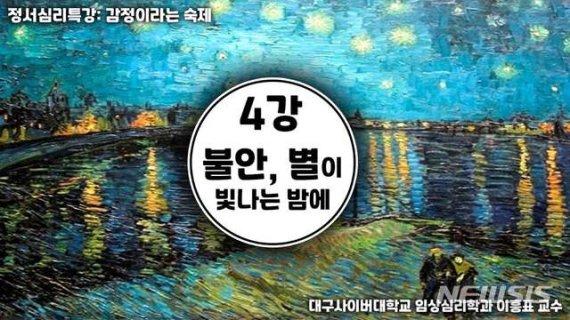대구사이버대, 정서심리특강 '불안, 별이 빛나는 밤에' 온라인특강 공개