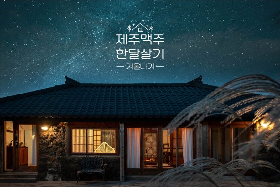 제주맥주, '한달살기 시즌2' 오픈.."숙소 등 전액지원"