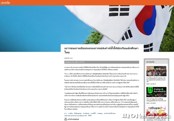 태국 민주화를 지지하는 성공회대 모임이 발표한 성명서가 태국 현지에서 호응을 얻고 있다. 사진은 태국 현지 언론 보도. 성공회대학교 제공.