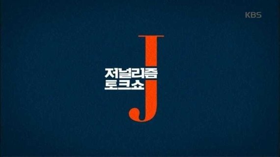 KBS 1TV '저널리즘 토크쇼 J' 공식 페이스북 © 뉴스1