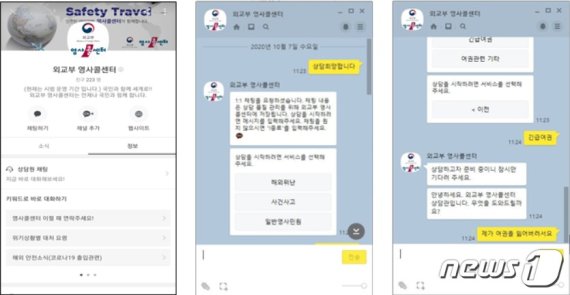 영사콜센터 카카오톡 서비스 화면. 카카오톡 채팅방에서 '영사콜센터'를 검색한 뒤 들어가면 상담을 받을 수 있다. (외교부 제공)© 뉴스1