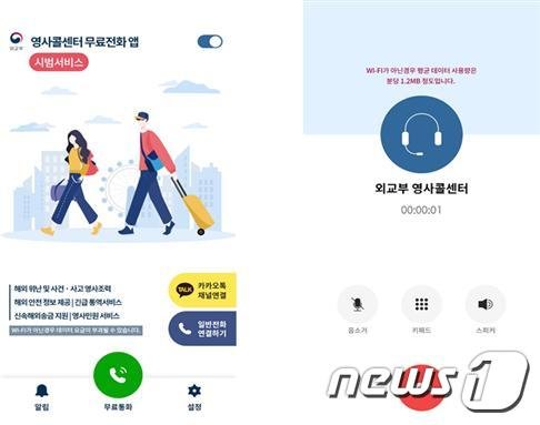 영사콜센터 무료전화 앱 서비스 화면. 플레이스토어나 앱스토어에서 '영사콜센터'를 검색하면 다운로드 받을 수 있다. (외교부 제공)© 뉴스1