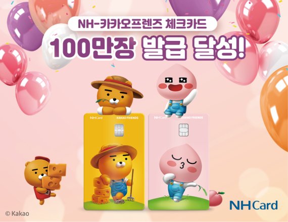 라이언 치즈·어피치 스윗 체크카드 100만장 발급 달성 관련 홍보 이미지. 사진=NH농협카드