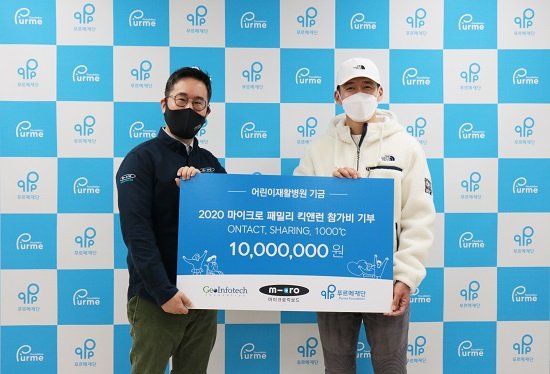 어린이 킥보드 마이크로킥보드, 푸르메재단 장애어린이 재활치료비 기부