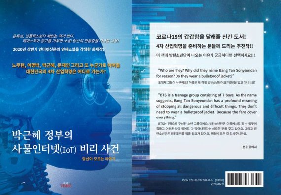 애견타임즈, 신효진 소설 ‘박근혜 정부의 사물인터넷(IoT) 비리사건’ 펴내