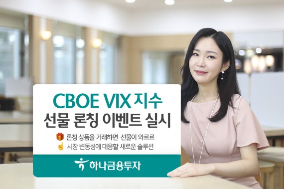 하나금융투자, ‘CBOE VIX지수선물 론칭 이벤트’ 실시