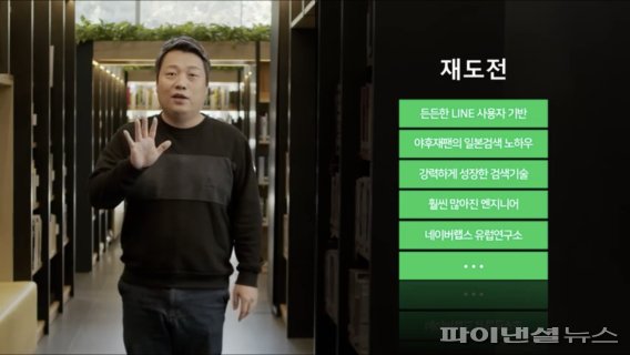 [데뷰2020] 라인+야후재팬, 日검색시장 공략