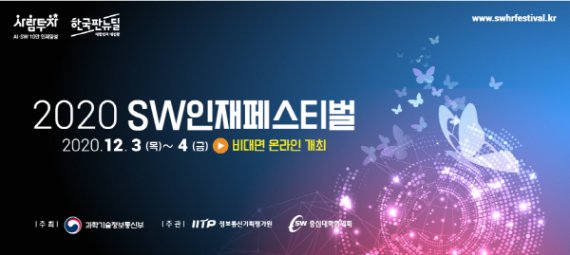 2020 SW 인재페스티벌, 12월 3일 개최… 26일부터 온라인 사전등록 가능해