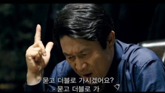 영화 타짜에서 곽철용을 연기한 김응수의 명대사인 '묻고 더블로 가'. (예고편 갈무리) © 뉴스1 /사진=뉴스1