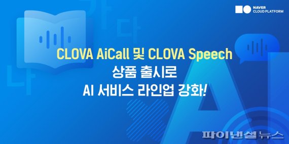 클라우드 기반 AI 고객센터를 구축할 수 있는 ‘클로바 Ai콜’. 네이버클라우드 제공