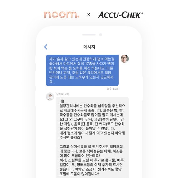 아큐-첵 x 눔 당뇨 관리 프로그램 예시 이미지. 한국로슈진단 제공.