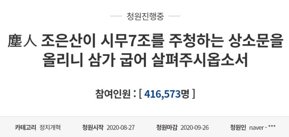 지난해 조선시대 상소문 형식을 빌어 진인 조은산씨가 청와대 국민청원에 올린 '시무7조'는 40만명이 넘은 사람들이 동의하는 등 큰 반향을 불러 일으켰다./사진=뉴스1