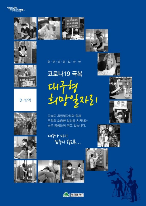 '코로나19' 극복의 디딤돌 역할을 톡톡히 수행 중인 '대구형 희망일자리사업' 홍보 포스터. 사진=대구시 제공