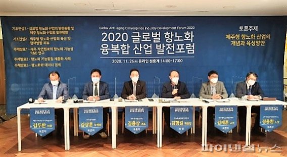 2020 글로벌 항노화 융복합산업 발전포럼