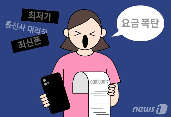 휴대폰 할인값 거짓고지·기기값 과다청구…'사기개통 주의보'