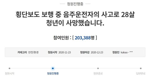 "음주운전 처벌 강화" 청원 또 20만 돌파...靑 답변해야