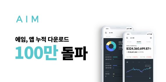 ‘핀테크 개인자산관리 서비스’ 에임, 업계 최초 앱 누적 다운로드 100만 돌파