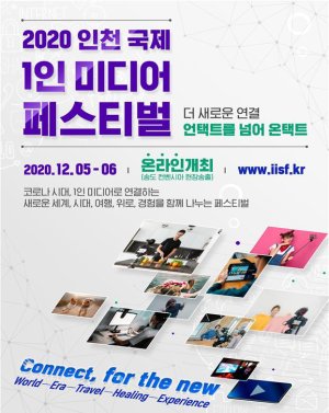 ‘2020 인천 국제 1인 미디어 페스티벌(IISF2020)’ 포스터.