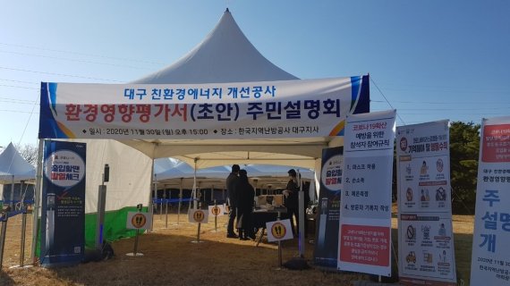 한국지역난방공사는 지난달 30일 대구지사에서 '대구 친환경에너지 개선공사' 환경영향평가서 주민설명회를 개최했다. 지역난방공사 제공