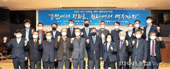 제주국제자유도시개발센터(JDC)와 민족화해협력범국민협의회가 공동 주최한 '제주 평화심포지엄'에서 관계자들이 기념촬영을 하고 있다.