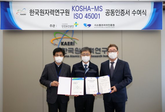 한국원자력연구원이 정부출연연구기관 최초로 안전보건경영시스템 국제인증 ISO 45001과 국내인증 KOSHA-MS를 동시 획득해 공동인증서 수여식 후 박원석(가운데) 원자력연구원장과 류수현(왼쪽) 한국산업안전보건공단 부장, 김철 시스템코리아인증원장이 기념촬영을 하고 있다. 원자력연구원 제공