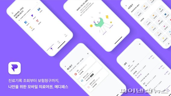 메디패스는 서울대병원, 삼성서울병원, 세브란스병원 등 대형병원에서 디지털 의료정보를 직접 연동하여, 환자가 본인 의료정보를 관리하고 보험청구 등 방법으로 활용할 수 있도록 하는 모바일 헬스케어 서비스다. 메디블록 제공