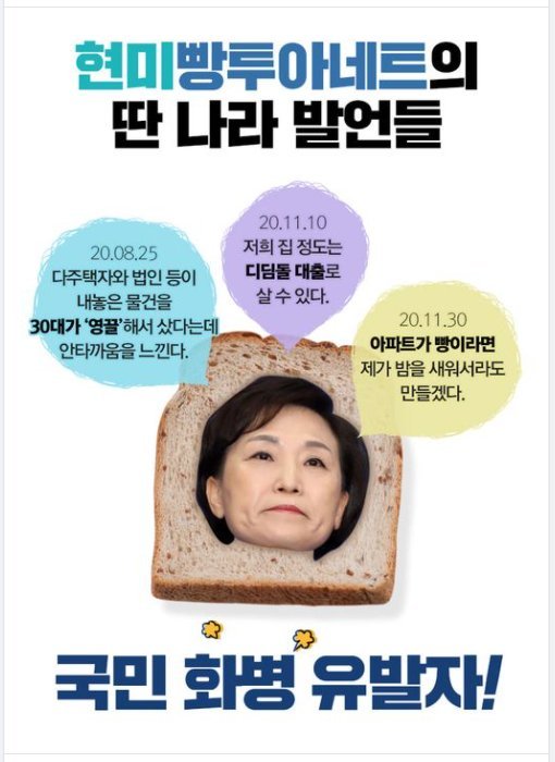 국민의힘은 지난 1일 공식 페이스북 계정에 "현미빵투아네트의 딴 나라 발언들"이라는 제목의 게시글을 올렸다. 출처=국민의힘 페이스북 캡처.