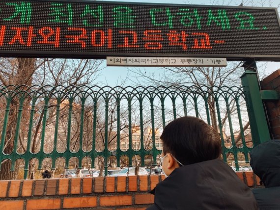 3일 오전 서울 중구 이화여자외국어고등학교 앞에 학부모들이 수험생 자녀를 응원하고 있다. /사진=김문희 기자