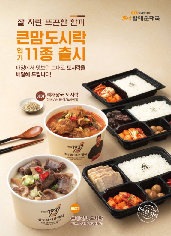 bhc 큰맘할매순대국, 겨울철 맞아 따끈한 도시락 인기