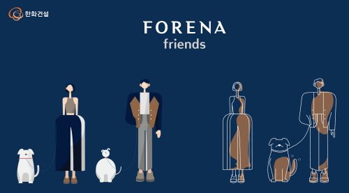 ▲ 한화건설의 라이프스타일 캐릭터 ‘포레나 프렌즈’