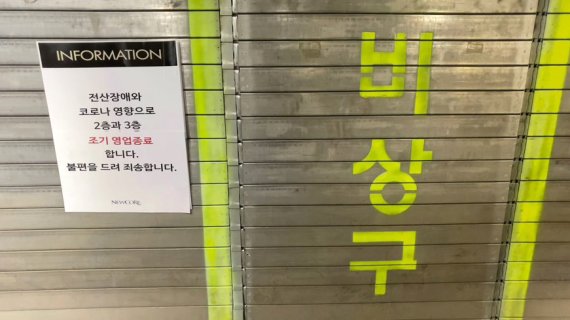 지난 22일 오후 서울 서초구 뉴코아아울렛 강남점 2,3층에 전산장애로 인한 조기 영업종료 관련 안내문이 붙어 있다. 사진=뉴스1