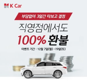 K car "중고차 구매후 만족 못하면 3일내 환불"