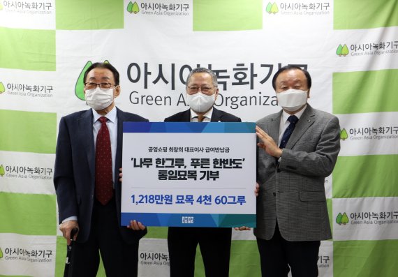 공영쇼핑 최창희 대표, 급여반납금으로 묘목 4060그루 기부