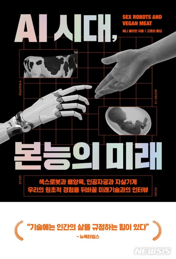 [서울=뉴시스] AI 시대, 본능의 미래 (사진= 반니 제공) 2020.12.04. photo@newsis.com