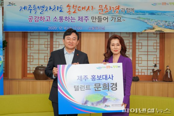 원희룡 지사는 4일 배우 문희경씨를 '제주특별자치도 홍보대사'로 위촉했다.