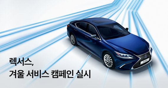 렉서스, 겨울철 차량점검 할인...무상 소독도 제공