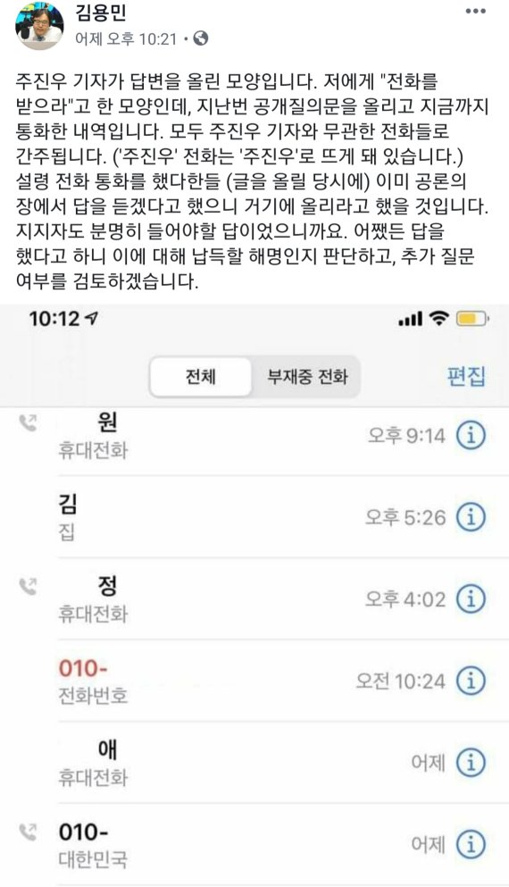 사진=김용민 평화나무 이사장 페이스북 갈무리(김 이사장이 공개한 통화내역 사진 포함)