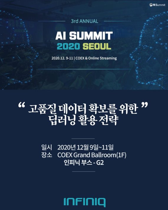 인피닉, ‘AI SUMMIT 2020 SEOUL’ 참가