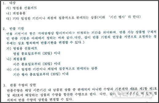 [세종=뉴시스] 롯데마트의 반품 약정서 중 일부. 납품 상품을 반품할 수 있는 행사의 종류·기간, 행사별 반품 가능한 상품·상품군 등 구체적 조건이 빠져 있다. (자료=공정거래위원회 제공)