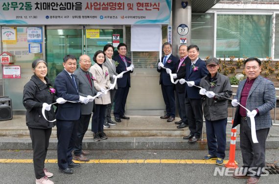[광주=뉴시스]변재훈 기자 = 광주 서구는 상무2동을 치매안심마을 1호로 선정, 지난 17일 상무2동 행정복지센터에서 사업설명회·현판식을 열었다. (사진=광주 서구 제공) 2019.12.18. photo@newsis.com