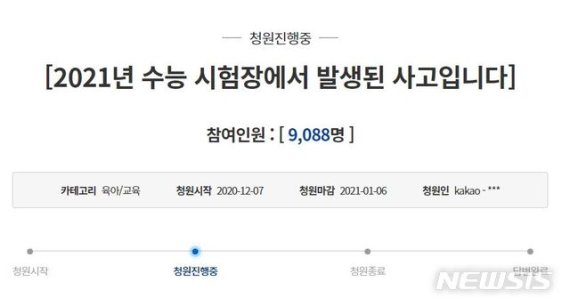 [서울=뉴시스]지난 3일 치러진 대학수학능력시험(수능) 시험장에서 종료를 알리는 타종이 2분 일찍 울린 사건이 발생해 수험생들이 집단 소송 움직임을 보이는 등 반발하고 있다. 사진은 수험생의 학부모로 보이는 한 청원인이 청와대 국민청원 게시판에 올린 관련 게시글 일부. (사진=청와대 국민청원 캡쳐). 2020.12.07.photo@newsis.com