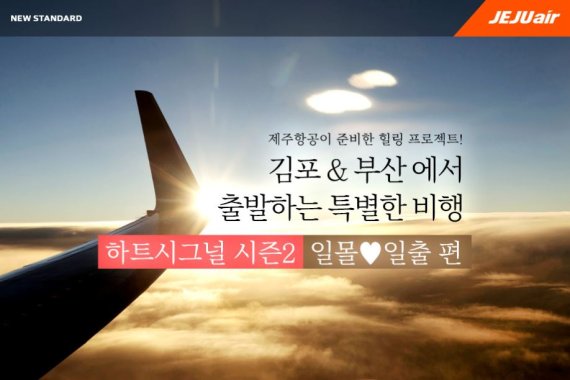 제주항공, 새해 첫 날 목적지 없는 ‘비행기 속 하늘여행 시즌2’ 진행