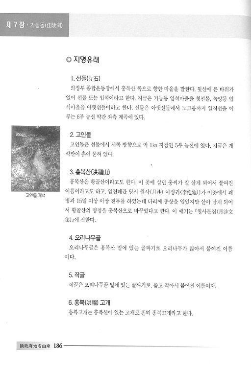 의정부 지명유래집에 기록된 녹양동 선돌. 의정부시 관계자는 "이미 지명유래집에 기록돼 있는 등 새롭게 발견된 게 아닌데 일각에서 새롭게 발견했다고 주장하는 것일 뿐"이라고 일축했다. © 뉴스1