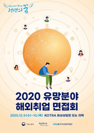 KOTRA 9일부터 '유망분야 해외취업 면접회'