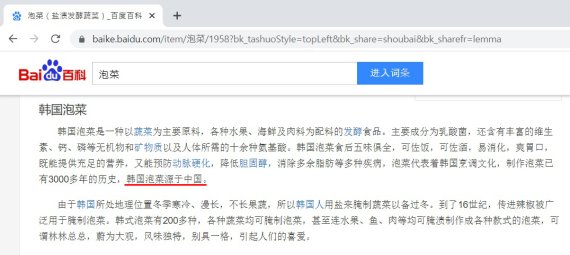 중국 최대 포털사이트인 바이두에서 "한국 김치는 중국에서 기원했다"라고 설명하고 있다. (빨간색 밑줄 친 부분) /사진=서경덕 교수