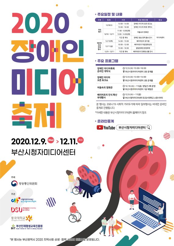 ‘2020 장애인미디어축제’ 홍보 포스터./제공=동서대